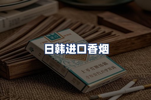 日韩进口香烟
